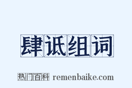 肆诋组词是什么意思的图片